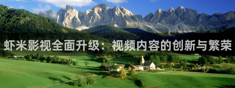 88影视韩国版本：虾米影视全面升级：视频内容的创新与繁荣