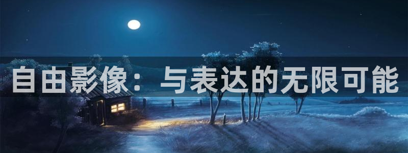 88影视网最新电视剧大全：自由影像：与表达的无限可能