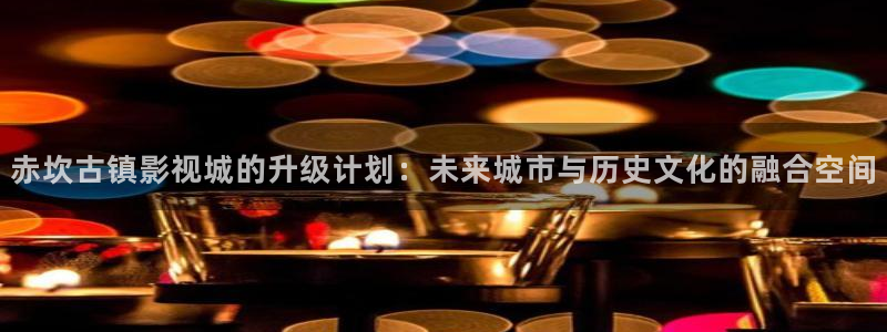 88影视网免费的电：赤坎古镇影视城的升级计划：未来城市与历史文化的融合空间