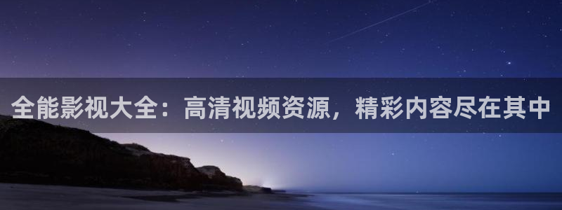新88影视：全能影视大全：高清视频资源，精彩内容尽在其中
